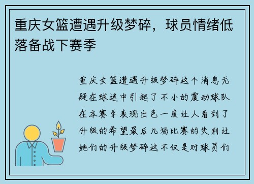 重庆女篮遭遇升级梦碎，球员情绪低落备战下赛季