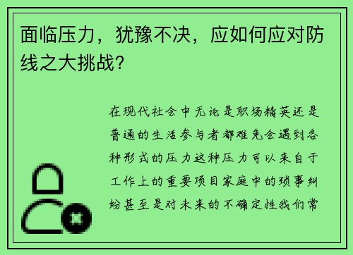 面临压力，犹豫不决，应如何应对防线之大挑战？